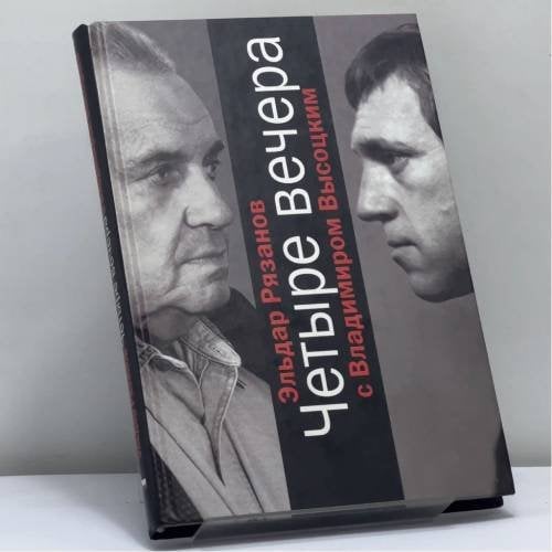 Обложка книги «Четыре вечера с Владимиром Высоцким» — Эльдар Рязанов, ISBN 9785475000205
