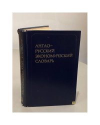 Англо-русский экономический словарь