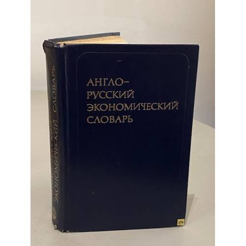 Обложка книги «Англо-русский экономический словарь» — Автор не указан