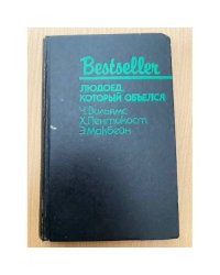 Людоед, который объелся