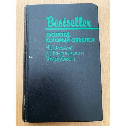 Людоед, который объелся
