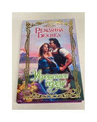 Укрощенное сердце