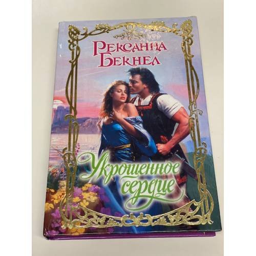 Укрощенное сердце