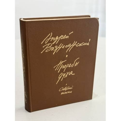 Обложка книги «Прорабы духа» — Андрей Вознесенский