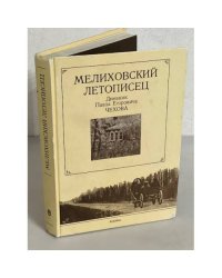 Мелиховский летописец. Дневник Павла Егоровича Чехова