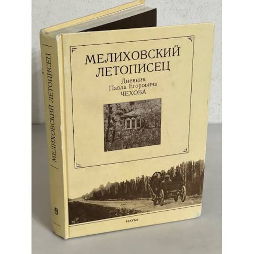 Мелиховский летописец. Дневник Павла Егоровича Чехова