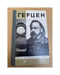 Герцен