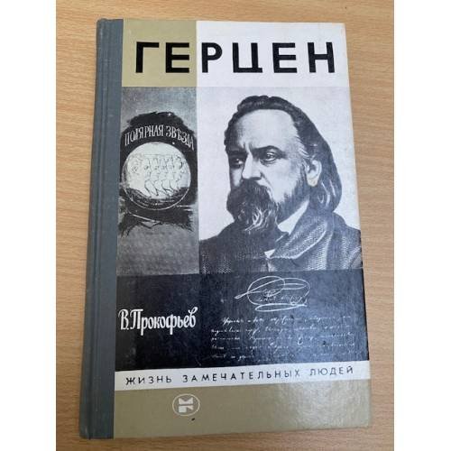Герцен