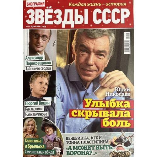 Обложка книги «Звезды СССР. Спецвыпуск журнала Биография №13 декабрь 2025» — Автор не указан