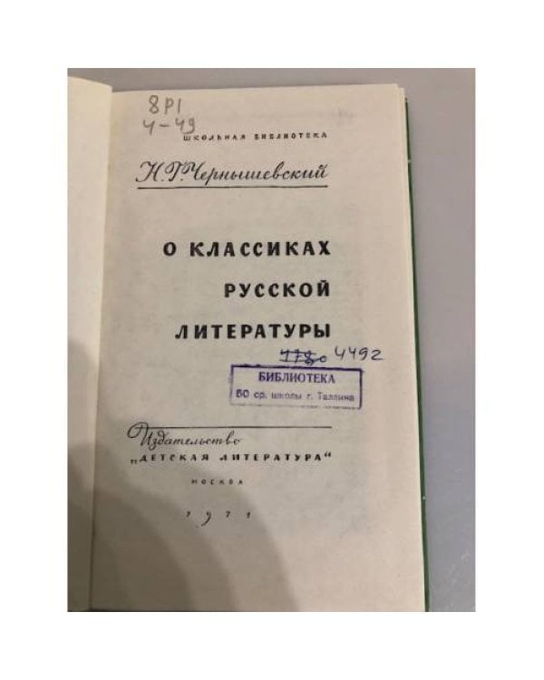 Дополнительное изображение книги «О классиках русской литературы»