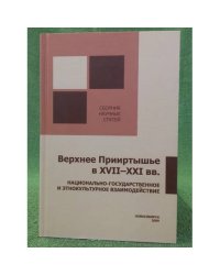 Верхнее Прииртышье в XVII-XXI вв.: национально-государственное и Этнокультурное взаимодействие. Сборник научных статей