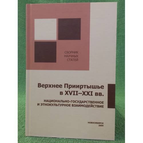 Верхнее Прииртышье в XVII-XXI вв.: национально-государственное и Этнокультурное взаимодействие. Сборник научных статей