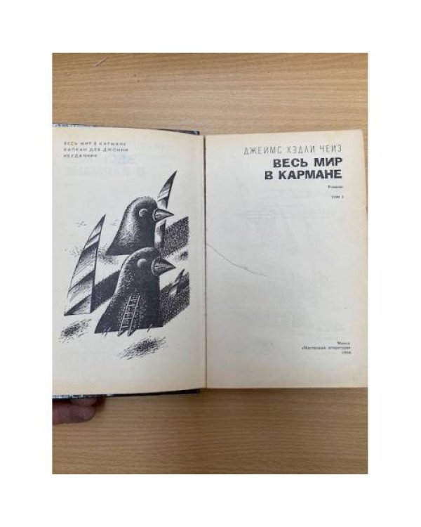 Весь мир в кармане. Том 1