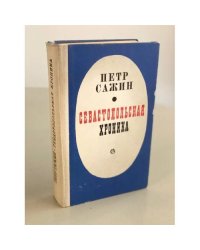 Севастопольская хроника