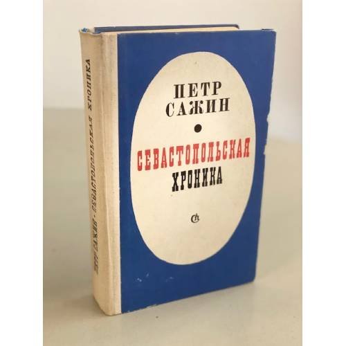 Севастопольская хроника