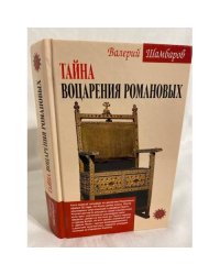 Тайна воцарения Романовых