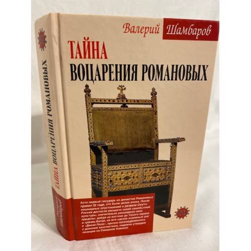 Тайна воцарения Романовых