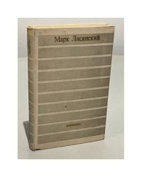 Марк Лисянский. Избранное