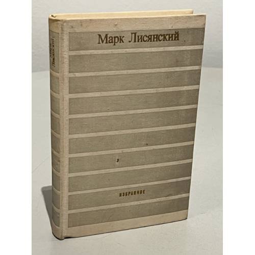 Обложка книги «Марк Лисянский. Избранное» — Лисянский Марк Самойлович