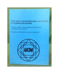 Мистико-эзотерические движения в теории и практике. "Тайное и явное": многообразие репрезентаций эзотеризма и мистицизма. 