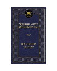 Последний магнат