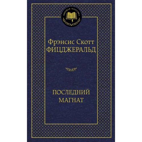 Обложка книги «Последний магнат» — Фрэнсис Скотт Фицджеральд, ISBN 9785389090422