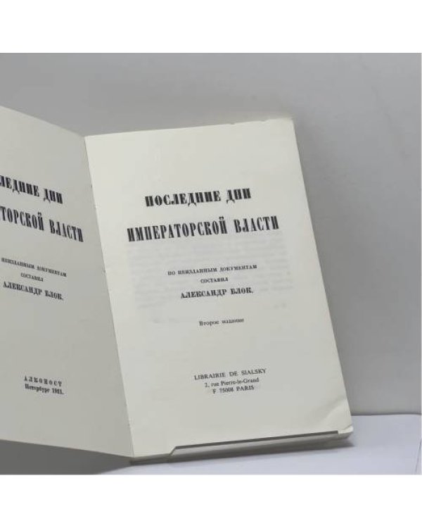 Дополнительное изображение книги «Последние дни императорской власти»