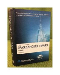 Гражданское право. В 4 т. Т. 2. Вещное право. Наследственное право. Исключительные права. Личные неимущественные права
