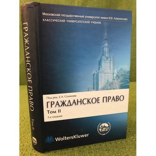 Гражданское право. В 4 т. Т. 2. Вещное право. Наследственное право. Исключительные права. Личные неимущественные права