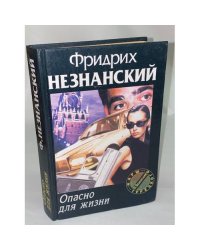 Опасно для жизни