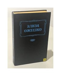 Элиза Ожешко. Последняя любовь. В провинции
