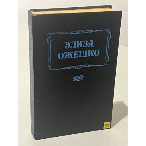 Элиза Ожешко. Последняя любовь. В провинции