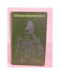 Современная швейцарская повесть