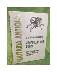 Спартаковская война. Восставшие рабы против римских легионов
