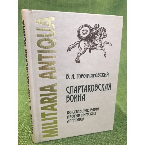Спартаковская война. Восставшие рабы против римских легионов
