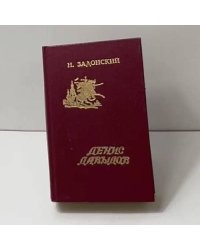 Избранные произведения в двух томах. Том 1: Денис Давыдов