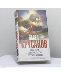 Бом-бом, или Искусство бросать жребий
