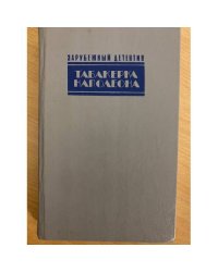 Табакерка Наполеона.