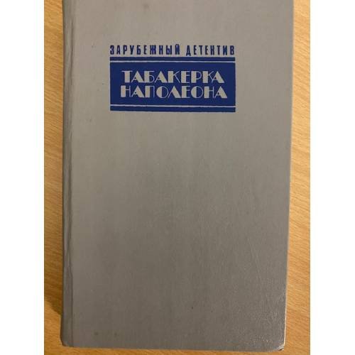 Табакерка Наполеона.