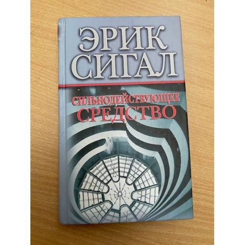 Сильнодействующее средство