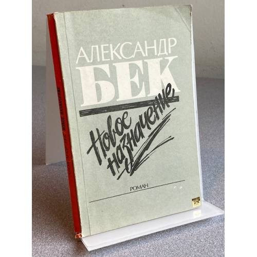 Обложка книги «Новое назначение» — Бек Александр Альфредович