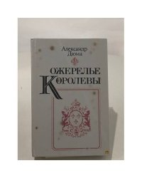Ожерелье королевы