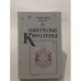 Обложка книги «Ожерелье королевы» — Дюма Александр, ISBN 5338009587