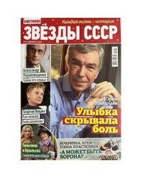 Звезды СССР. Спецвыпуск журнала Биография №13 декабрь 2025