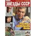 Звезды СССР. Спецвыпуск журнала Биография №13 декабрь 2025