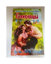 Соперницы