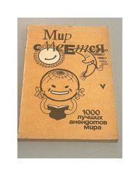 Мир смеётся. 1000 лучших анекдотов мира