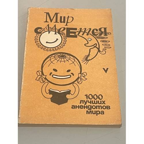 Мир смеётся. 1000 лучших анекдотов мира