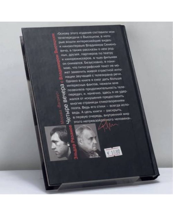 Дополнительное изображение книги «Четыре вечера с Владимиром Высоцким»