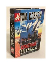 Красный шторм